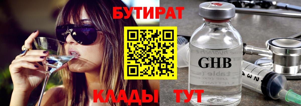 БУТИРАТ вода Минусинск