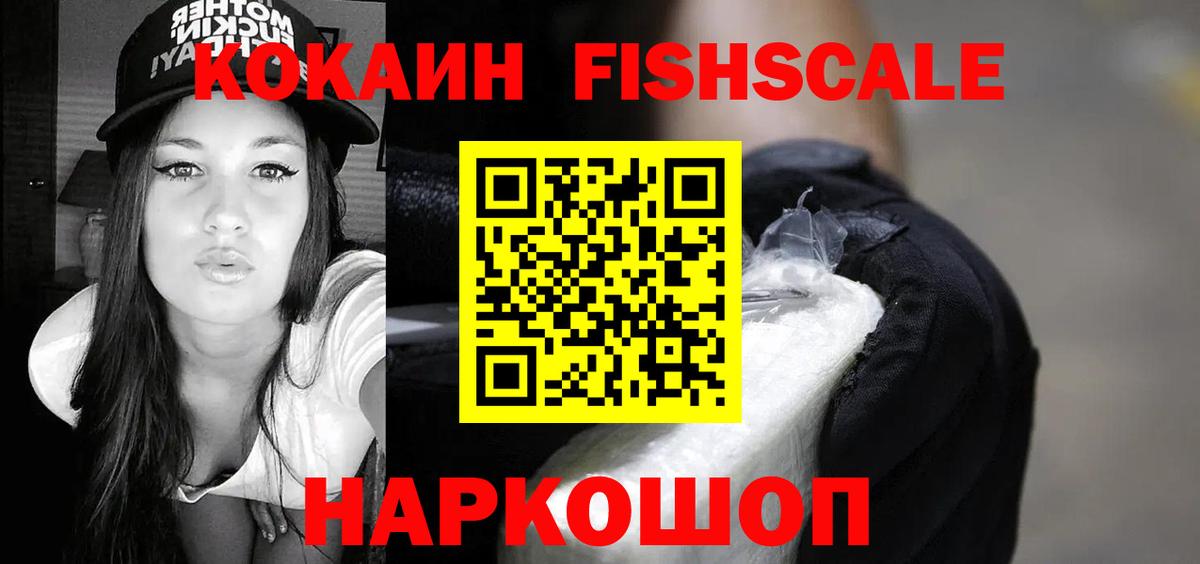 Минусинск  Кокаин Эквадор  Вход с VPN  Cocaine Fish Scale 