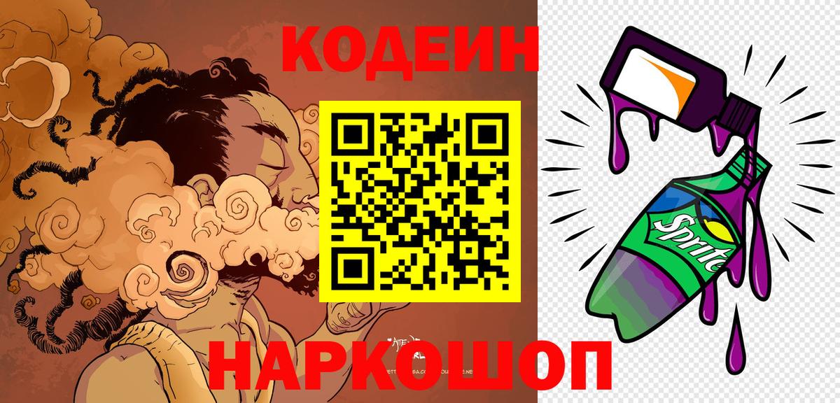 Минусинск  Кодеиновый сироп Lean Purple Drank  Вход с VPN  Кодеиновый сироп Lean Purple Drank 